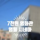 영월에서 | 요즘 영화 7천원 실화? 영월시네마에서 '왕과 사는 남자' 관람 후기