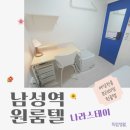 장원원룸텔 | 동작구 고시텔 중 단기거주와 착한 가격을 가진 남성역 고시원 파헤치기