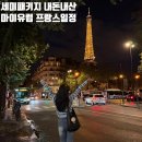 서유2호 | 내돈내산 세미패키지 마이유럽 서유럽 프랑스 파리, 베르사유, 리옹, 안시