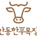 안동한우목장
