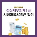 전산세무회계 1급 과목별 공부방법, 2025년 일정 정리