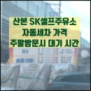 산본주유소 이미지