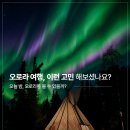 🎆 여름에도 오로라를!? 옐로나이프 오로라 헌팅 &amp; 뷰잉! 샤토 노바 호텔 확정! 이미지
