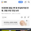 부경대에 경찰 2백 명 투입해 학생 연행‥경찰 과잉 진압 논란 이미지