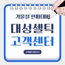 대성카써비스센타 | 대성셀틱 보일러 고객센터 AS 전화예약 비용 해결방법