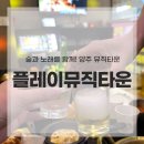 양주뮤직타운 플레이뮤직타운 노래방 술집 솔직 후기