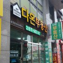다온부동산중개 이미지