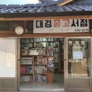 대경중고서점 네이버블로그