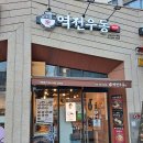 역전우동0410신정네거리역점