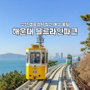 부산 해운대 스카이캡슐 열차 블루라인파크 예약 할인 후기