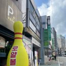 로얄볼링장 이미지