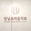 강남브라운치과의원 이미지