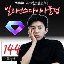 멜론 빌리언스 다이어클럽 누적 스트리밍 144억회 돌파 이미지