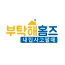 부탁해홈즈공인중개사사무소 이미지
