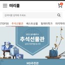 추석 선물 사야하는 게녀들 떠리몰에서 구매하자! 이미지