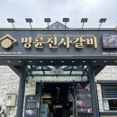 예구길 | [광양] ‘명륜 진사갈비’ 리뉴얼 매장 방문 후기