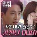 4월13일 드라마 미녀와 순정남 “그깟 빚이 문제야?” 임수향과 고윤을 엮으려는 차화연? 영상 이미지