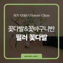 [국비_내일배움카드] 11/6 트레이닝복 제작 & 수선 | 미사역 국비 꽃학원 시나브로플라워｜꽃다발&amp;꽃바구니반 필러 꽃다발 촬영용 부케 수업 후기
