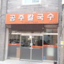 공주칼국수 - 청주시 상당구 영운천로 179 | 공주칼국수