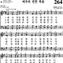 찬송가 264장 예수의 전한 복음(새 X) [찬양듣기+악보] 이미지