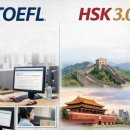달라진 토플·HSK… 시험 전략도 바뀐다 이미지