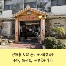 부개왕족발보쌈손칼국수 | 선화동 맛집 손이가어죽칼국수 주차, 웨이팅, 어칼국수 후기