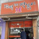 장떡즉석떡볶이 | 시흥 맛집 / 장곡동 즉석떡볶이 맛집 장떡즉석떡볶이