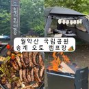 NR-36[월악로]-하-120 | 국립공원송계오토캠프장]송계자동차야영장 1박2일 후기, 시원한 송계 계곡에 먹방까지 완벽했던 여름 캠핑!