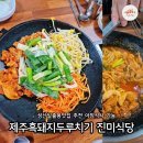 성산진미식당 | 성산일출봉맛집 제주성산맛집 성산진미식당 내돈내산 후기