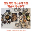 묵순이 | 창원 북면 생선구이 맛집 밥도둑 묵순이 정식