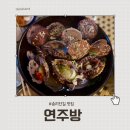 송리단길 술집 연주방 해산물 맛집 가리비찜 막회 후기