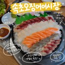 대박어시장 | [화성 봉담] 속초오징어어시장 / 솔직후기 / 제철마다 바뀌는 횟감으로 신선한 화성 횟집