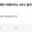 이디야 디카페인 아메리카노 50프로 할인쿠폰있는데 바로쓸바오 이미지