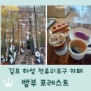 김포 하성 전류리포구 카페 <뱀부 포레스트> 뱀부와고등어에서 식사하면 카페 음료 20% 할인!