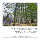 원주 힐스테이트 레스티지, 시세정보와 실거주 후기