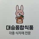 대승식품 이미지