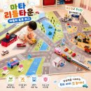 차사랑내트럭주유소 | 마타리틀타운 자동차 도로 러그 내돈내산 일주일후기! 상황극 역할놀이가 중요한 이유