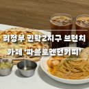 의정부 민락 2지구 주차 가능한 브런치&amp;베이커리 카페 ‘파블로앤던커피’