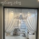 엘르네일 이미지