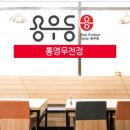 용우동통영무전점