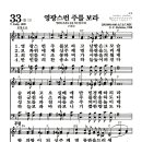 새찬송가 33장 - 영광스런 주를 보라 이미지