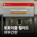 전주 간판&전주 인테리어 [96BRANDING] - 포토이즘 컬러드 간판 시공 후기