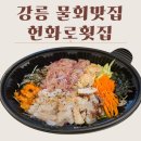 헌화로 | 물회를 안 좋아하는 내가 인정한 집, 강릉 헌화로횟집 후기