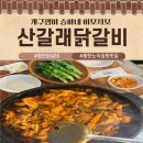 동탄산단2길L | 동탄 닭갈비 맛집 노작공원 산갈래닭갈비 방문기