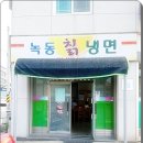 녹동칡냉면