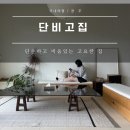 경주감성숙소 단비고집, 경주 신상 깔끔했던 펜션 후기