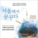 [북서울 꿈의 숲 아트센터 공연알림] 서울에서 꿈꾸다 - 두번째 꿈 2015.10.30금 이미지