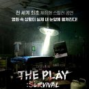 수험생과 함께하는 연극 펜데믹 | 좀비 체험 스릴러 공연 '샤롯데 더 플레이: 서바이벌' 관람 솔직 후기