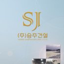 (주)승주산업