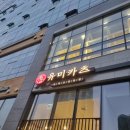 유미카츠안양IS비즈